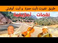 أغنية أتا حاول للهرمين الأمازيغيين على الطريق ما بين تفيرت نأيت حمزة و أيت أوقبلي