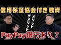 PayPay銀行の保証協会付き融資｜中小企業は活用すべきか？メリットとデメリット