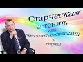 Старческая астения, что делать со стариками и старикам. Видеобеседа для ВСЕХ