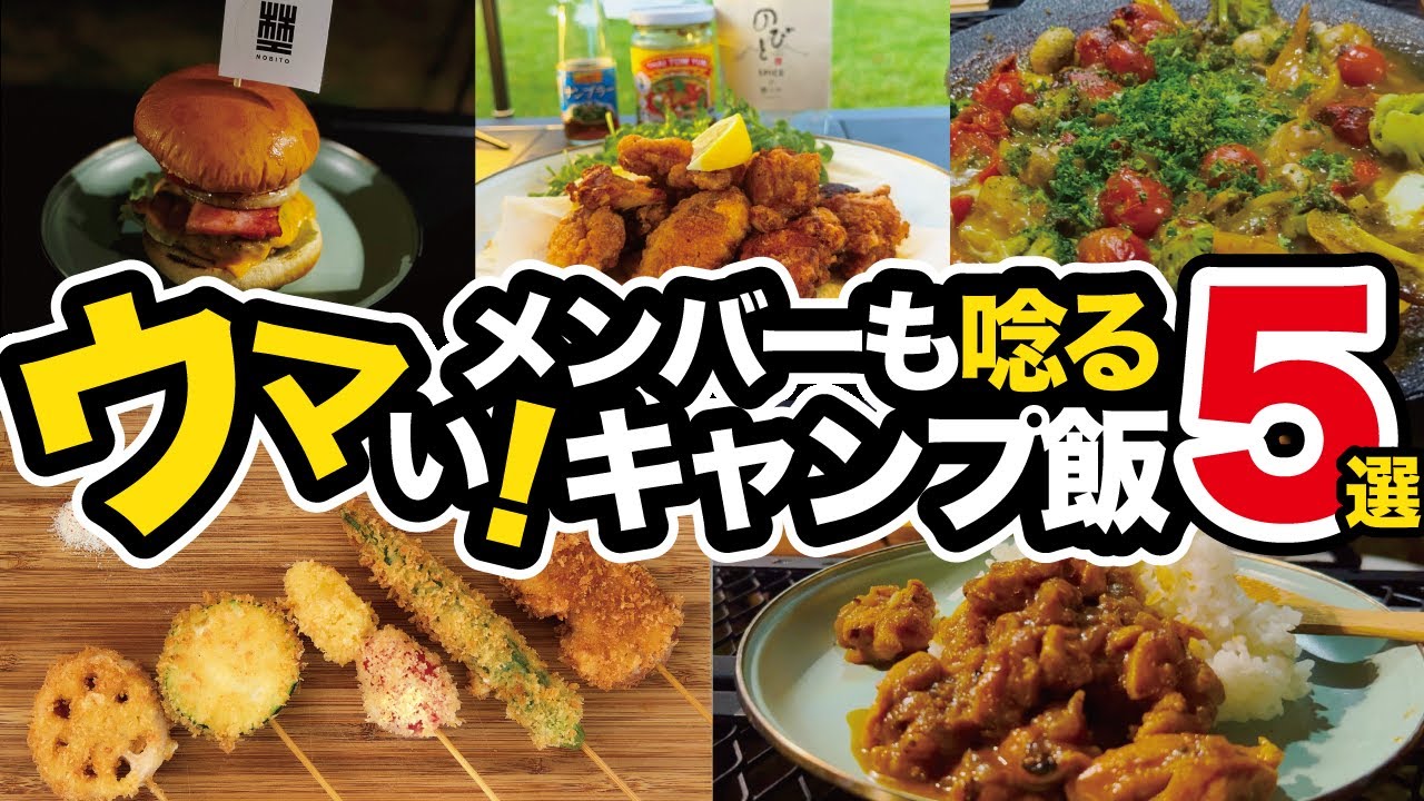 【キャンプ飯】キャンプ場で唸った！最高に旨いオススメのキャンプ飯５選！ソロでもグループでも楽しめる簡単レシピも公開、お酒にも相性抜群です。