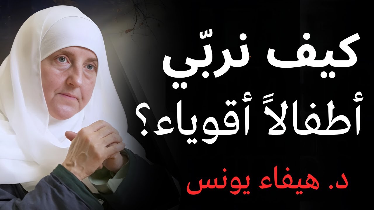 كيف نربي أطفالاً أقوياء نفسيًا وناجحين في الحياة؟ | د. هيفاء يونس