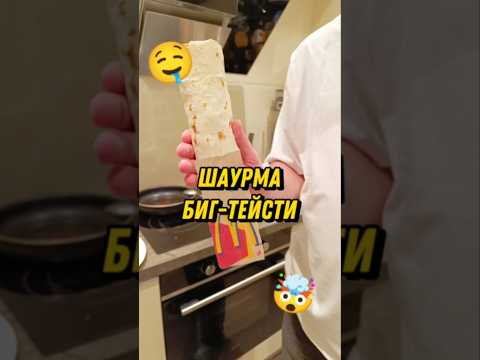 ШАУРМА БИГ-ТЕЙСТИ #вкусно_и_точка #шаурма #шаверма #обзор #макдональдс #биг_мак #рецепт #еда #булки