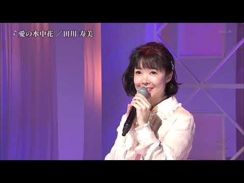 BKTAiZ100　愛の水中花　田川寿美　190215 vL HD