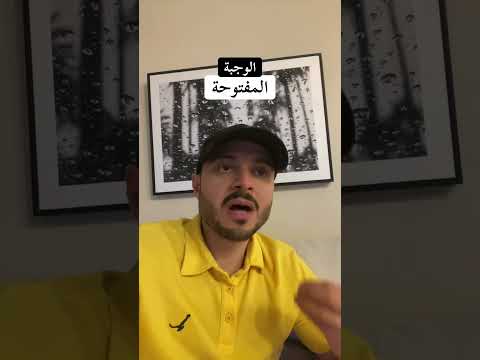 تعامل الناس مع الوجبة المفتوحة بطريقة خاطئة