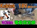 Kebtekの18V40mm電動剪定鋏KT-940　ワンランク上のパワーと開度でらくらく枝切り作業