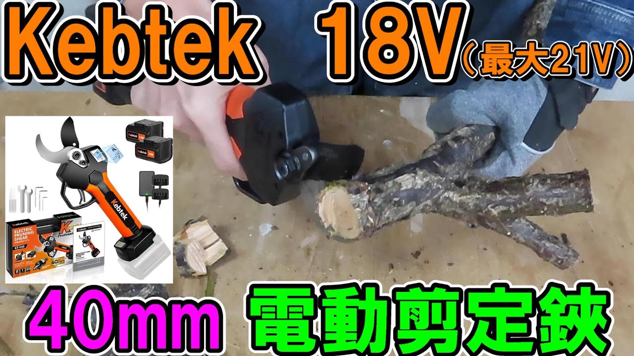 Kebtekの18V40mm電動剪定鋏KT-940　ワンランク上のパワーと開度でらくらく枝切り作業