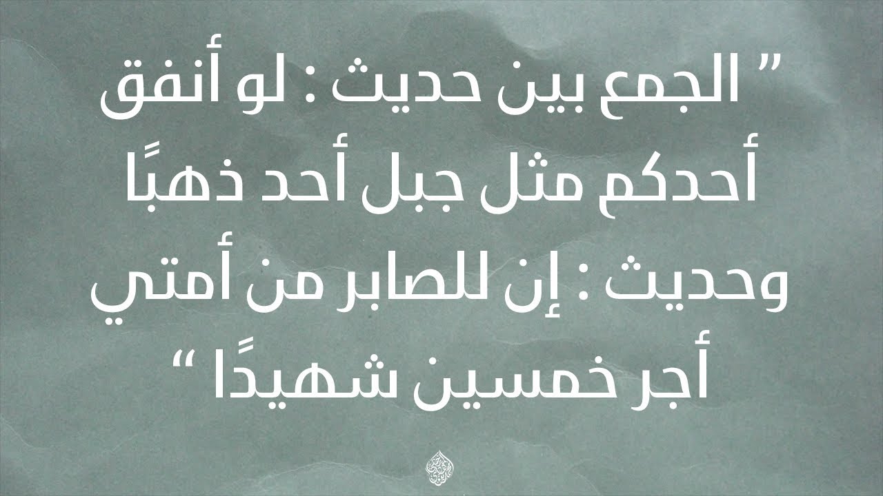 الجمع بين حديث:لو أنفق أحدكم مثل جبل أحدذهبًاو:إن للصابرمن أمتي أجرخمسين شهيدًا/الشيخ:محمدالمدخلي