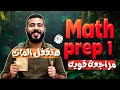Math Prep 1 Final Revision اقوي مراجعة للمنهج ماث اولي اعدادي Math Prep 1 Final Revision اقوي مراجعة للمنهج ماث اولي اعدادي