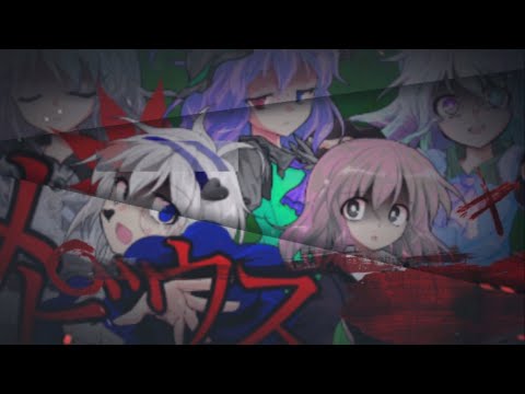 【東方PV】メビウス