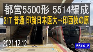 北総鉄道　都営5500形 5514編成走行音 [三菱フルSiC-VVVF]　印旛日本医大～印西牧の原