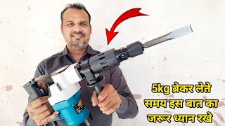 5kg Demolition Hammer Price and Review || 5kg हेमर मशीन रेट || डेमोलिशन हेमर मशीन || #unboxing