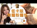 [營養師教你煮] 低卡健康版 無麵粉麵包 Low-carb Keto Bread (Healthier Version)生酮可食 淨碳水3G｜營養學家JC