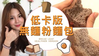 [營養師教你煮] 低卡健康版無麵粉麵包Low-carb Keto Bread ... 