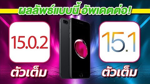 iOS 15.0.2 VS iOS 15.1 ตัวเต็ม ทดสอบความเร็วและแบตเตอรี่ 🔋 บน iPhone 7 Plus EP.626