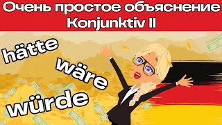 Deutsch lernen Konjunktiv 2. Тренировкочный ролик из урока „Konjunktiv II“. Курс «Лёгкий немецкий».