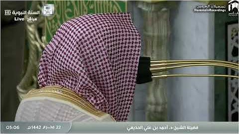 تلاوة رائعة ومؤثرة بكى فيها الشيخ من سورة الأحزاب للشيخ د.أحمد الحذيفي فجر الخميس ٢٢-١-١٤٤٢هـ
