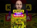 КРИПТА ИЛИ РАБОТА?