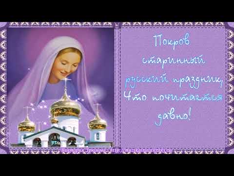 С Покровом Пресвятой Богородицы поздравляю!