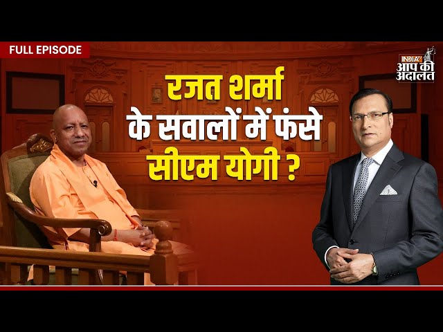 CM Yogi in Aap Ki Adalat: Rajat Sharma के सवालों में फंसे CM Yogi Adityanath ? | Rajat Sharma class=