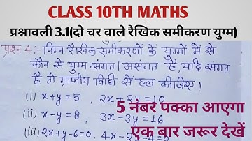 Class 10th maths chapter 3 exercise 3.1  question 4 in hindi । NCERT