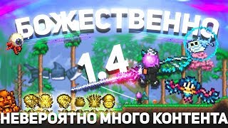 Первые Впечатления | Terraria 1.4