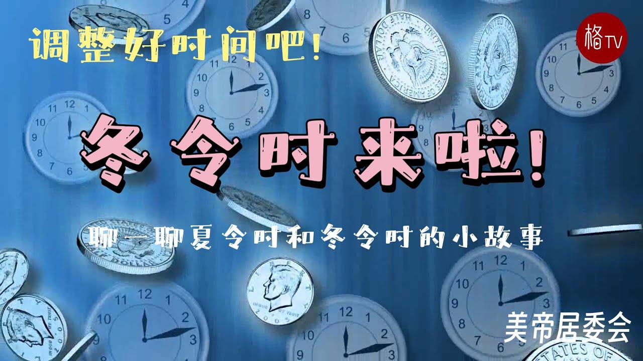 【美帝居委会】调整好时间，迎接冬令时吧！