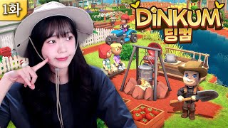 [딩컴] 미지의 섬에서 채광 채집하며 새로운 삶 시작하기! 생존 크래프팅 게임 1화 (Dinkum) screenshot 4