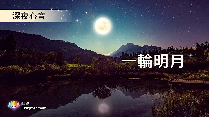 《 深夜心音 _ 一輪明月 》 - 天天要聞
