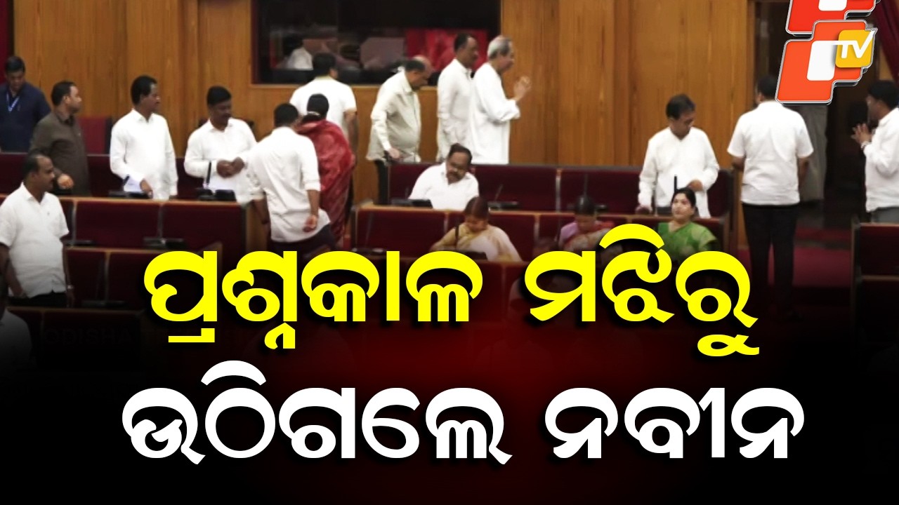 Naveen Patnaik Walks Out During Question Hour in Odisha Assembly