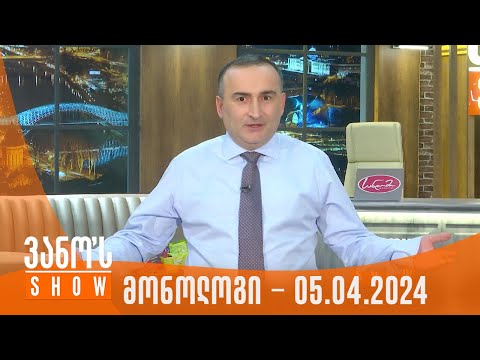 ვანოს შოუ | მონოლოგი - 05.04.2024