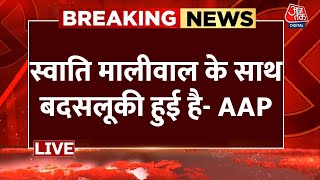 AAP ने कुबूली Swati Maliwal से बदसलूकी की बात | AAP | Sanjay Singh | CM Kejriwal | AajTak LIVE