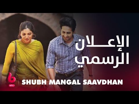 SHUBH MANGAL SAAVDHAN | إعلان تشويقي | بهومي بيدنيكار وسيما بهارجافا تشعلان عالم الكوميديا