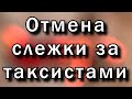 Устройство контроля усталости водителей такси НЕ обязательно