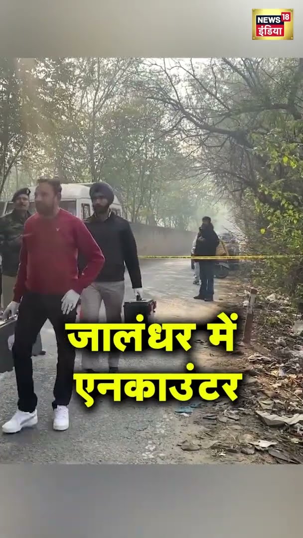 Punjab के जालंधर में एनकाउंटर | Encounter News | News18 India