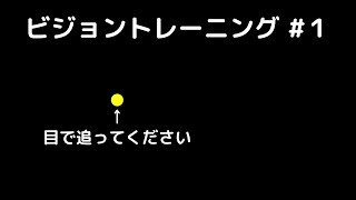 【ビジョントレーニング #１】（FPS）※やり方は概要欄に