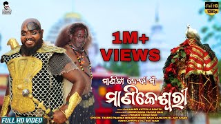 Manikya Debi Maa Manikeswari || Chhatar Jatra || Kalahandi Song || Kalahandi Kattappa