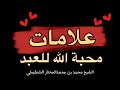 علامات حب الله للعبد الشيخ محمد بن محمدالمختار الشنقيطي