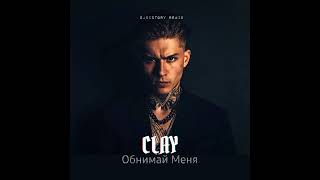CLAY - Обнимай Меня (DJVictory remix)