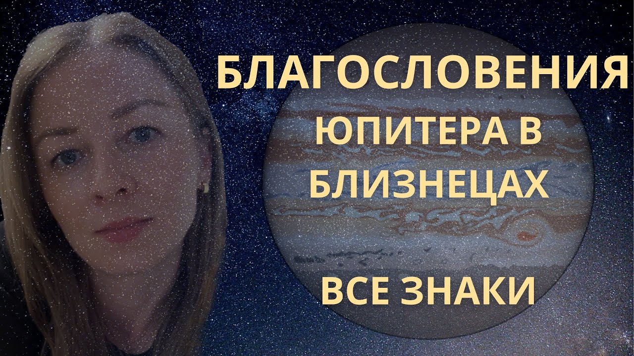 🌬️ПОДРОБНЫЙ ГОРОСКОП Транзита Юпитера в воздушных близнецах🌬️ | Все знаки зодиака