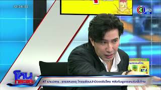 🔴LIVE โหนกระแส #7บานปลาย...ชายแดนระอุ ไทยพร้อมปกป้องอธิปไตย หลังกัมพูชาระดมยิงฝั่งไทย