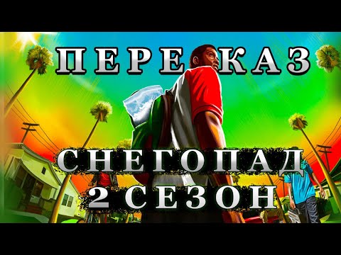 Видео: СНЕГОПАД 2 СЕЗОН КРАТКИЙ ПЕРЕСКАЗ ( Snowfall )