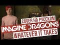 Imagine Dragons - Whatever It Takes (Cover на русском | RADIO TAPOK | Кавер)