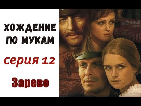 Хождение по мукам фильм 12 Зарево ☆ Алексей Толстой ☆ Революция ☆ Гражданская война ☆ СССР 1977