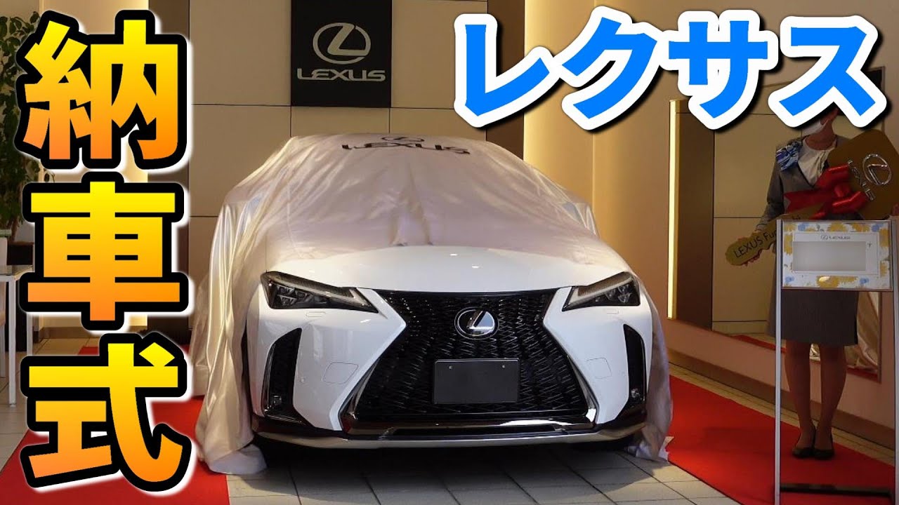 レクサスux納車式レポート Cpoでも おもてなし が凄すぎた 新型nx納車待ちのお供に Youtube