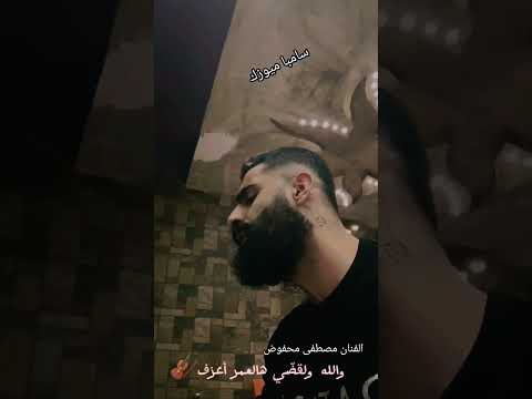 عشت وبعمرو مادخل ع ار بابي الفنان مصطفى محفوض 2024 موال