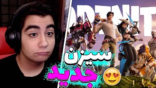 چه چیزای خفنی اضافه شده به فورتنایت🤩سیزن جدید