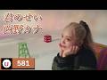 西野カナ - 君のせい (니시노 카나 - 너때문이야) [Kara-U] 노래방 カラオケ