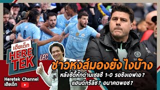 ชาวหงส์มองยังไงบ้างหลังซิตี้หักด่านเชลซี1-0 รอชิงเอฟเอ? แฮนด์กรีลิช? อนาคตพอช?