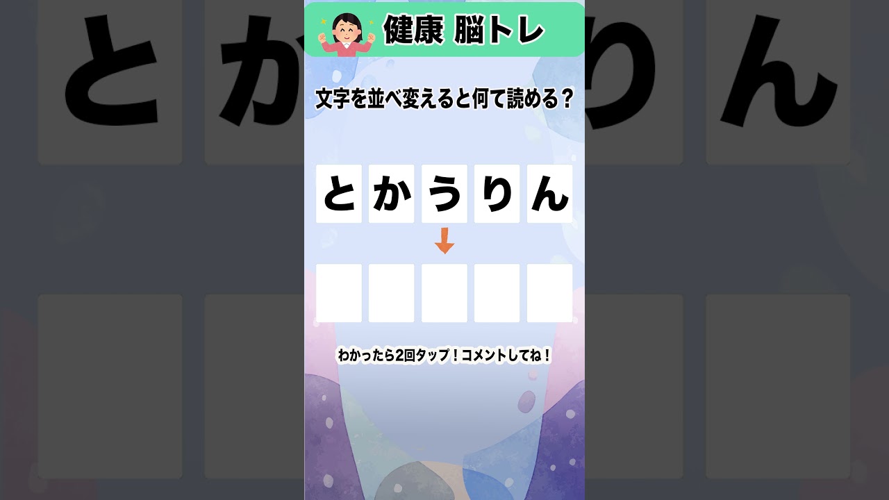 10秒でシニアの脳トレ、高齢者向きの頭の体操にピッタリ！！文字の並べ替えクイズ［答え付き］
