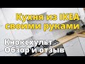 Бюджетная кухня своими руками из IKEA КНОКСХУЛЬТ (KNOXHULT). Ремонт на кухне.